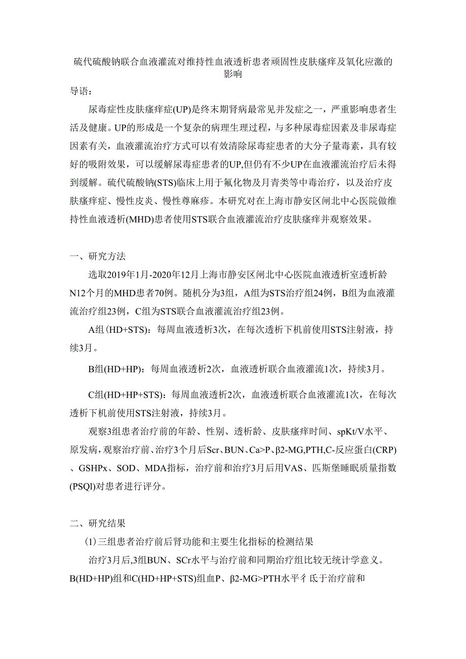 硫代硫酸钠联合血液灌流对维持性血液透析患者顽固性皮肤瘙痒及氧化应激的影响.docx_第1页