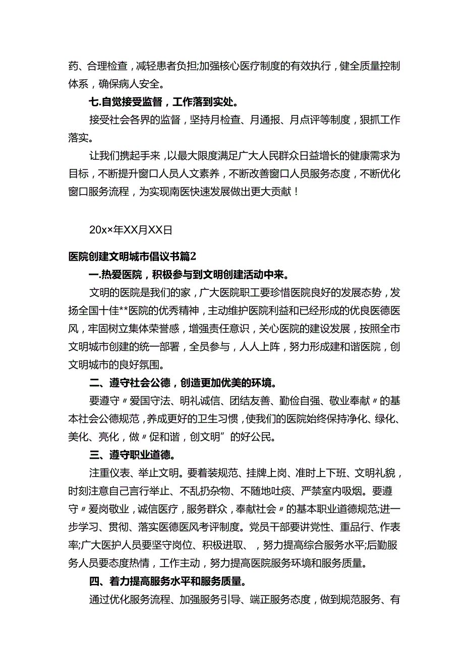 医院创建文明城市倡议书（通用17篇）.docx_第2页