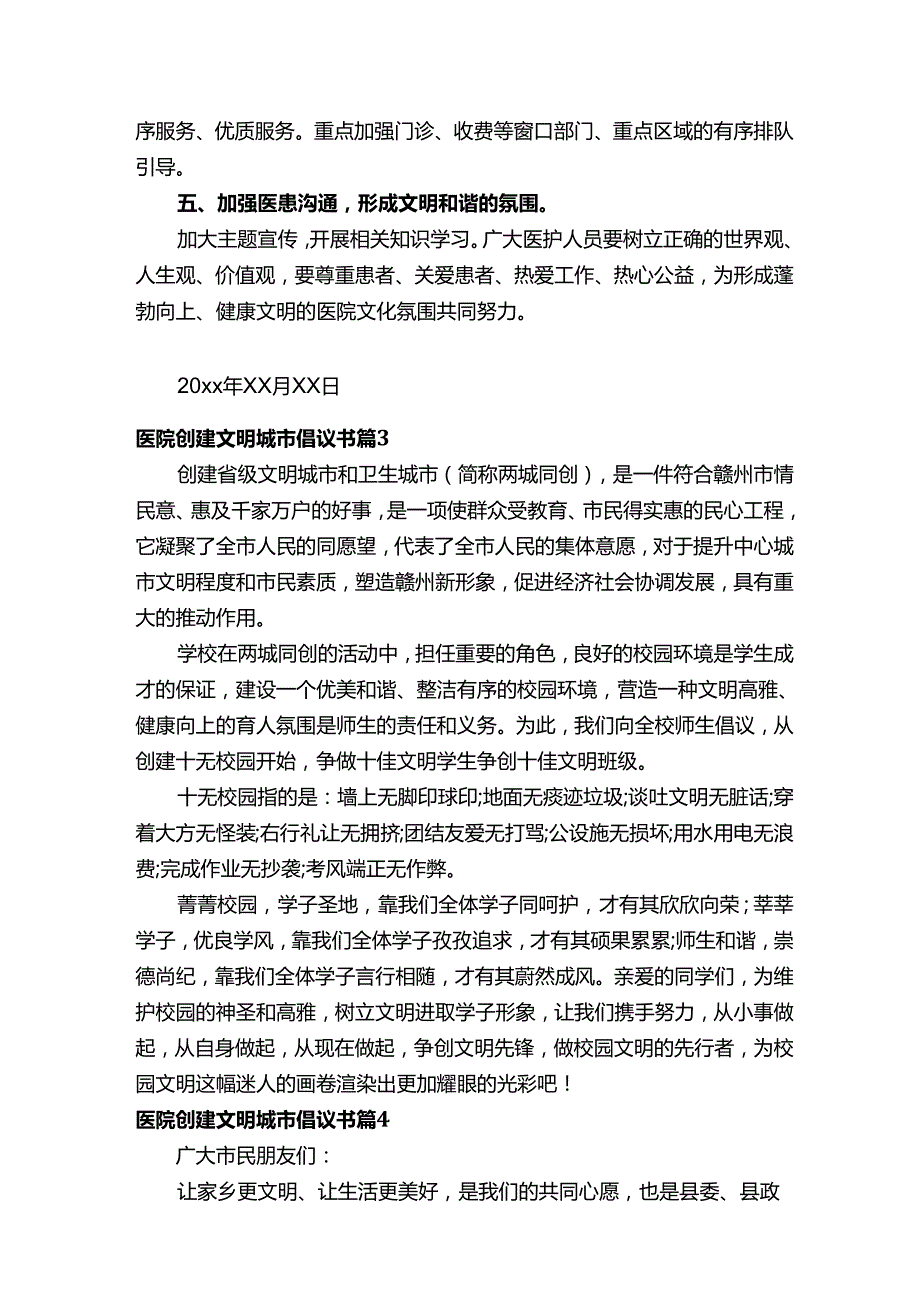 医院创建文明城市倡议书（通用17篇）.docx_第3页