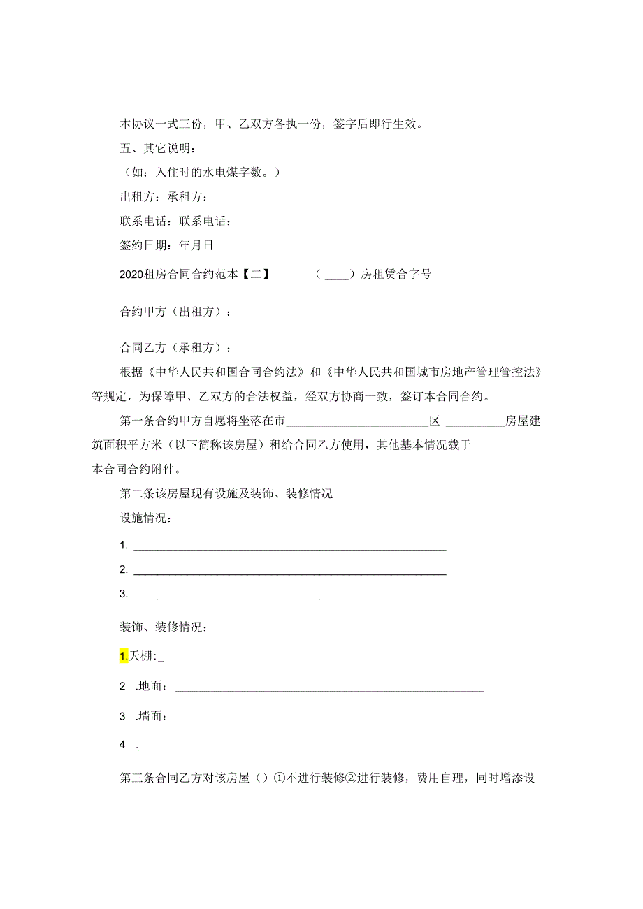 2024租房合同合约例文参考.docx_第2页