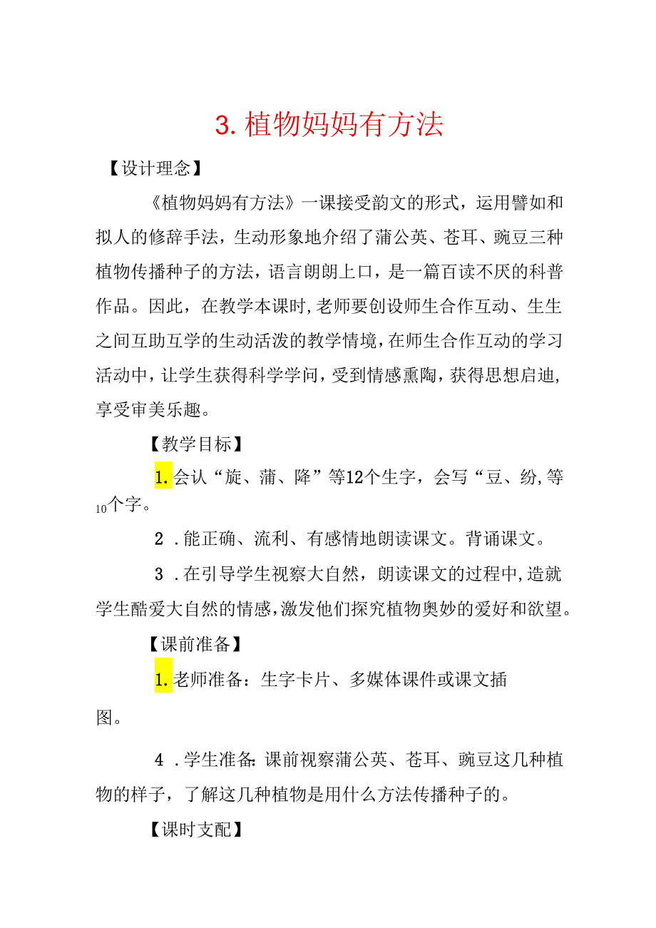 3.植物妈妈有办法.docx_第1页