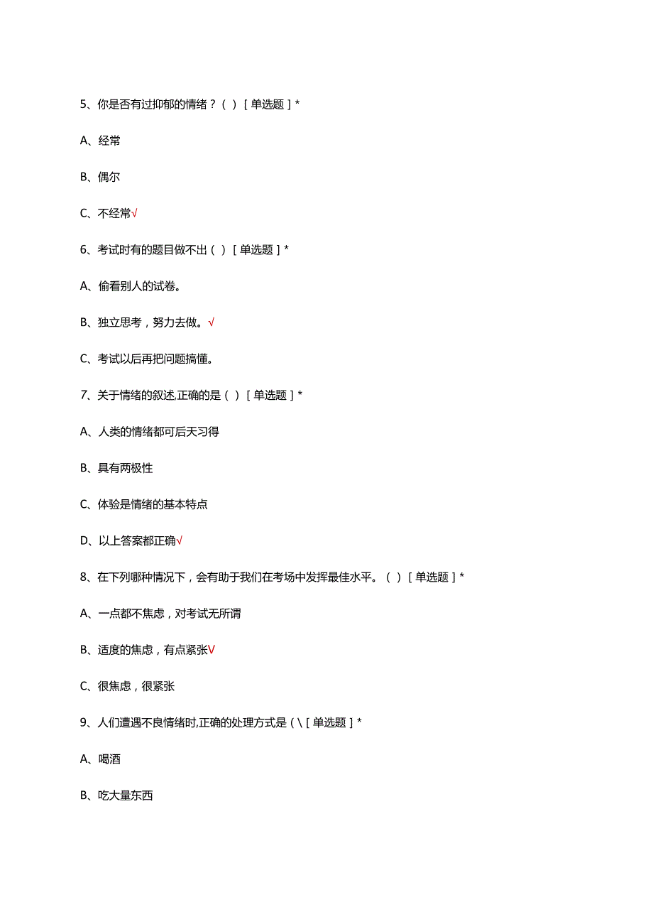 2024年国家义务教育质量监测-四年级心理健康测试卷.docx_第2页