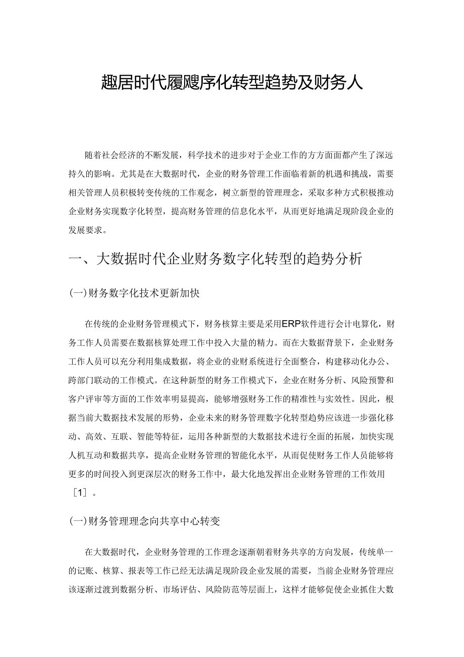 大数据时代财务的数字化转型趋势及财务人员应对策略.docx_第1页