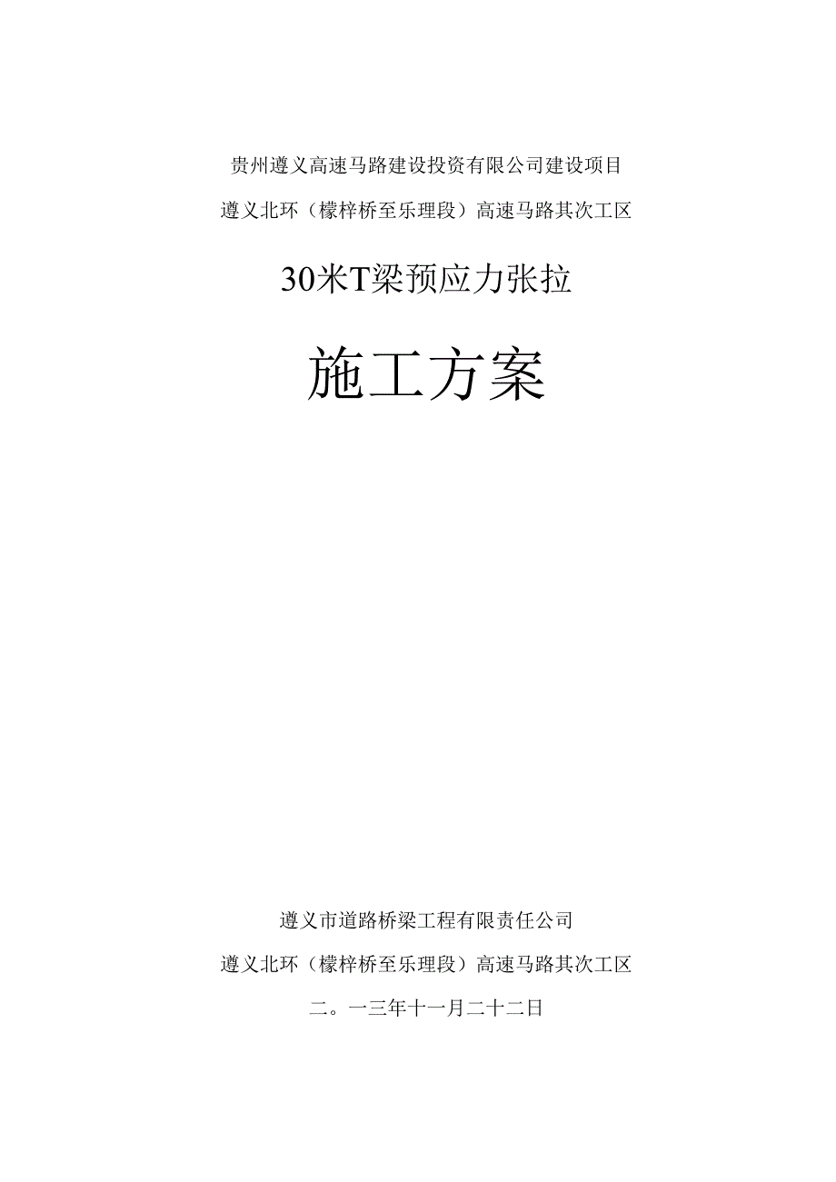 30米T梁预应力张拉施工方案.docx_第1页