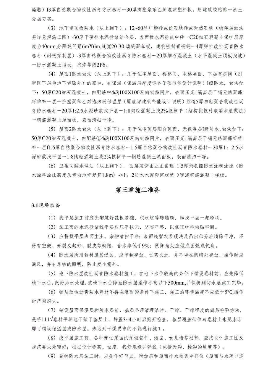 防水工程专项施工方案-最新.docx_第3页