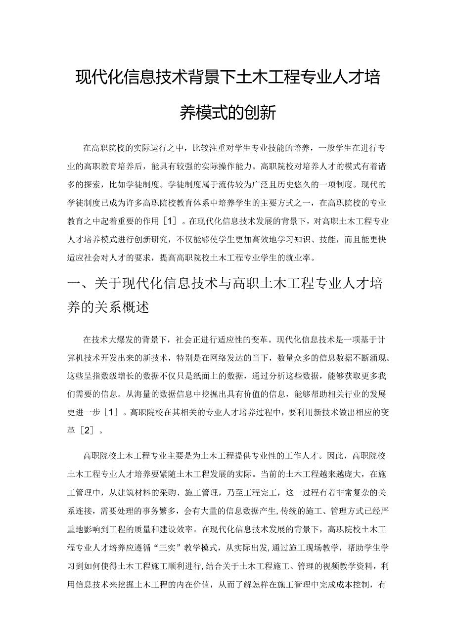 现代化信息技术背景下土木工程专业人才培养模式的创新.docx_第1页