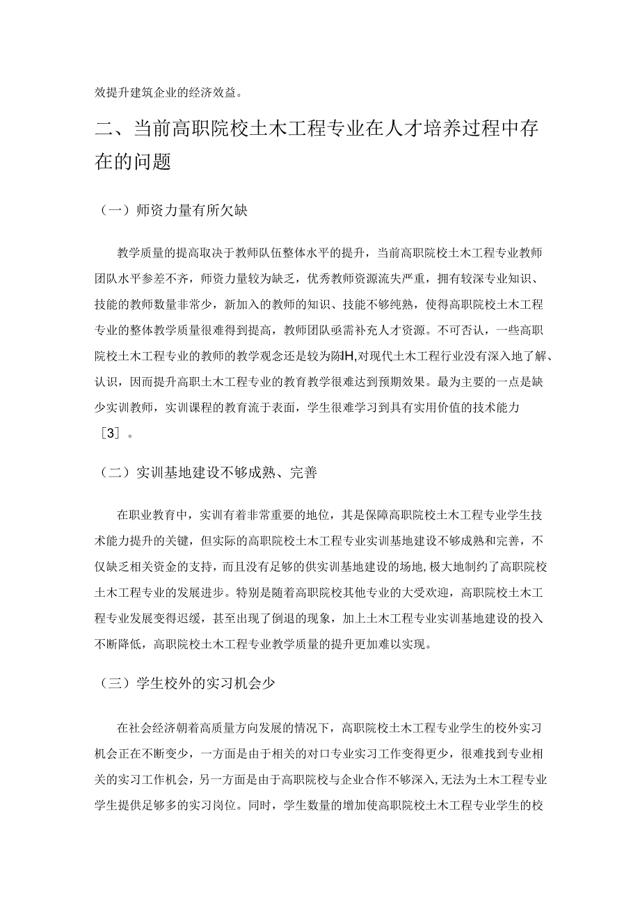 现代化信息技术背景下土木工程专业人才培养模式的创新.docx_第2页