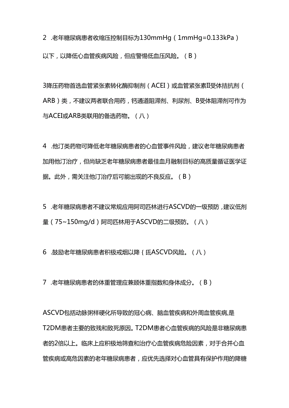 中国老年糖尿病诊疗指南（2024版）：合并动脉粥样硬化性心血管疾病或危险因素的综合管理.docx_第2页