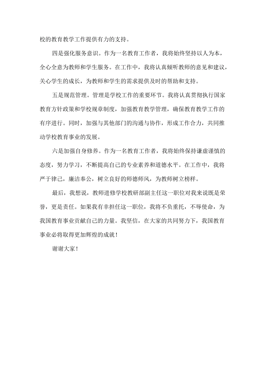 教师进修学校教研部主任的竞聘演讲稿.docx_第3页