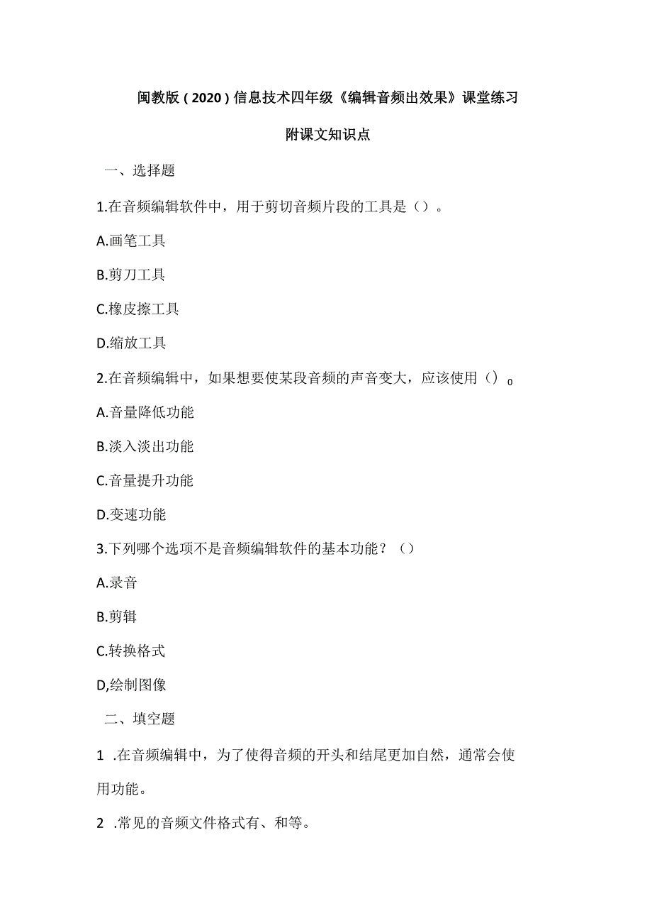 闽教版（2020）信息技术四年级《编辑音频出效果》课堂练习及课文知识点.docx_第1页