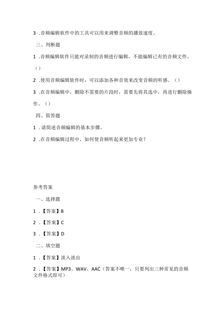 闽教版（2020）信息技术四年级《编辑音频出效果》课堂练习及课文知识点.docx_第2页