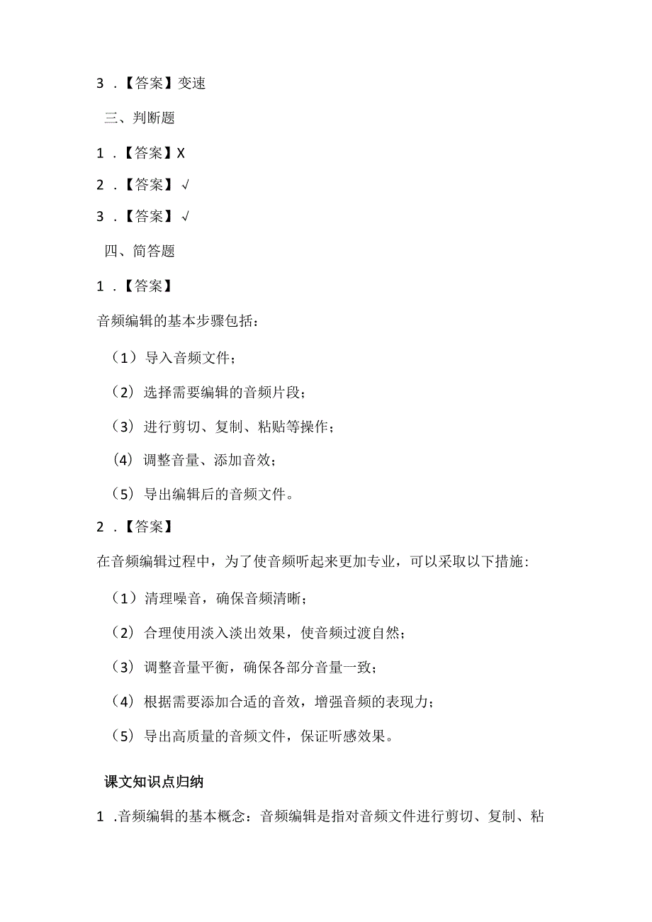 闽教版（2020）信息技术四年级《编辑音频出效果》课堂练习及课文知识点.docx_第3页