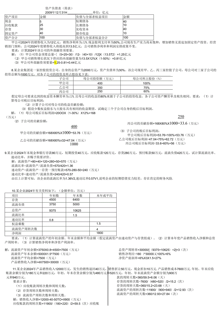 电大企业集团财务管理小抄-2025电大专科考试打印版.docx_第3页