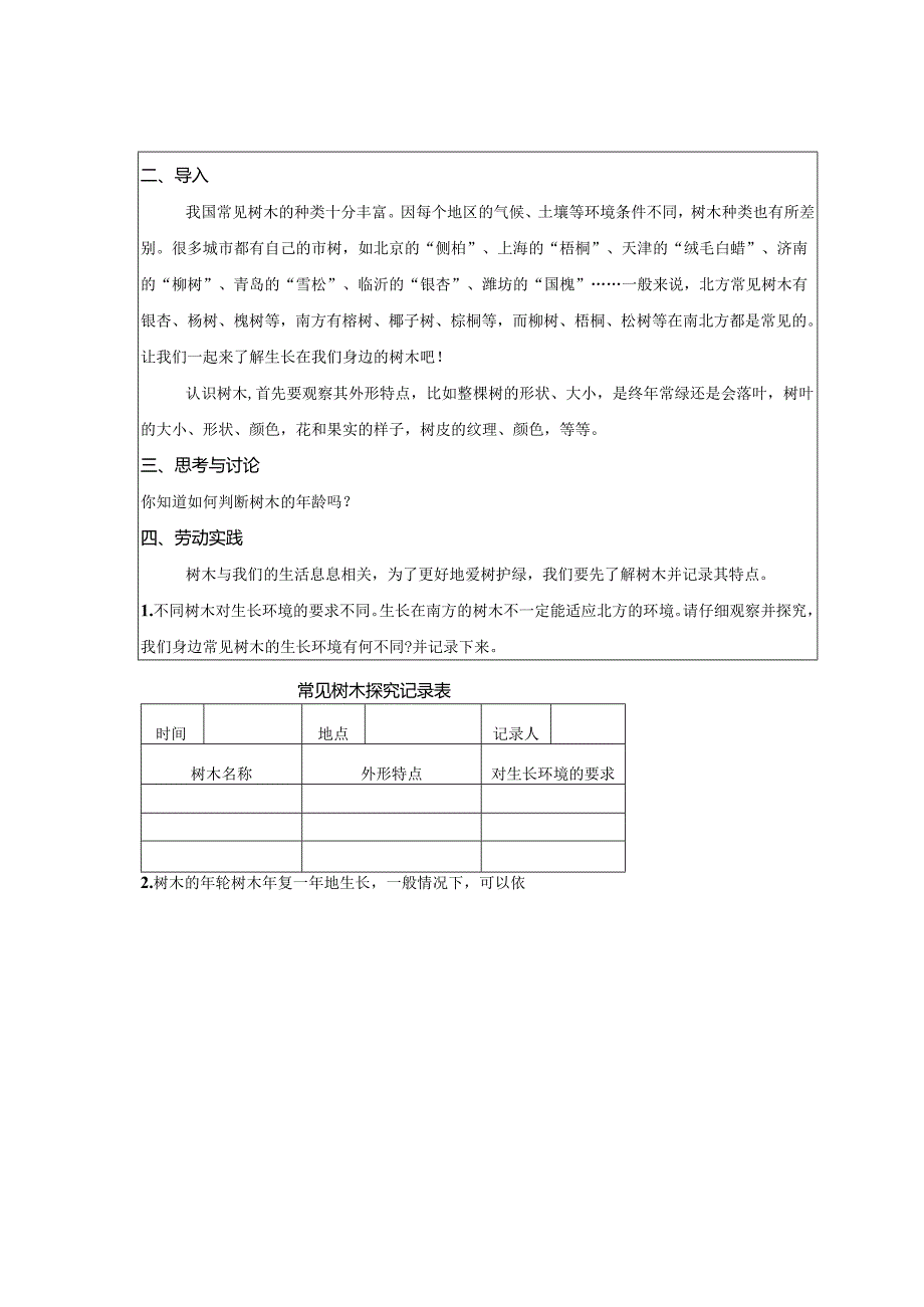 项目6 爱树护绿我参与（教案） 三年级下册劳动鲁科版.docx_第2页