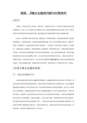 我国小微企业融资问题与对策探究.docx