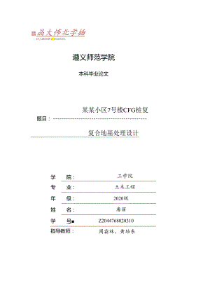 某某小区7号楼CFG桩复合地基处理设计.docx