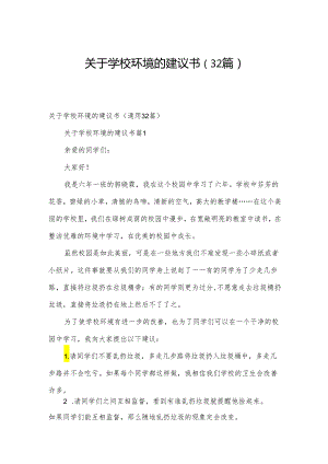 关于学校环境的建议书（32篇）.docx