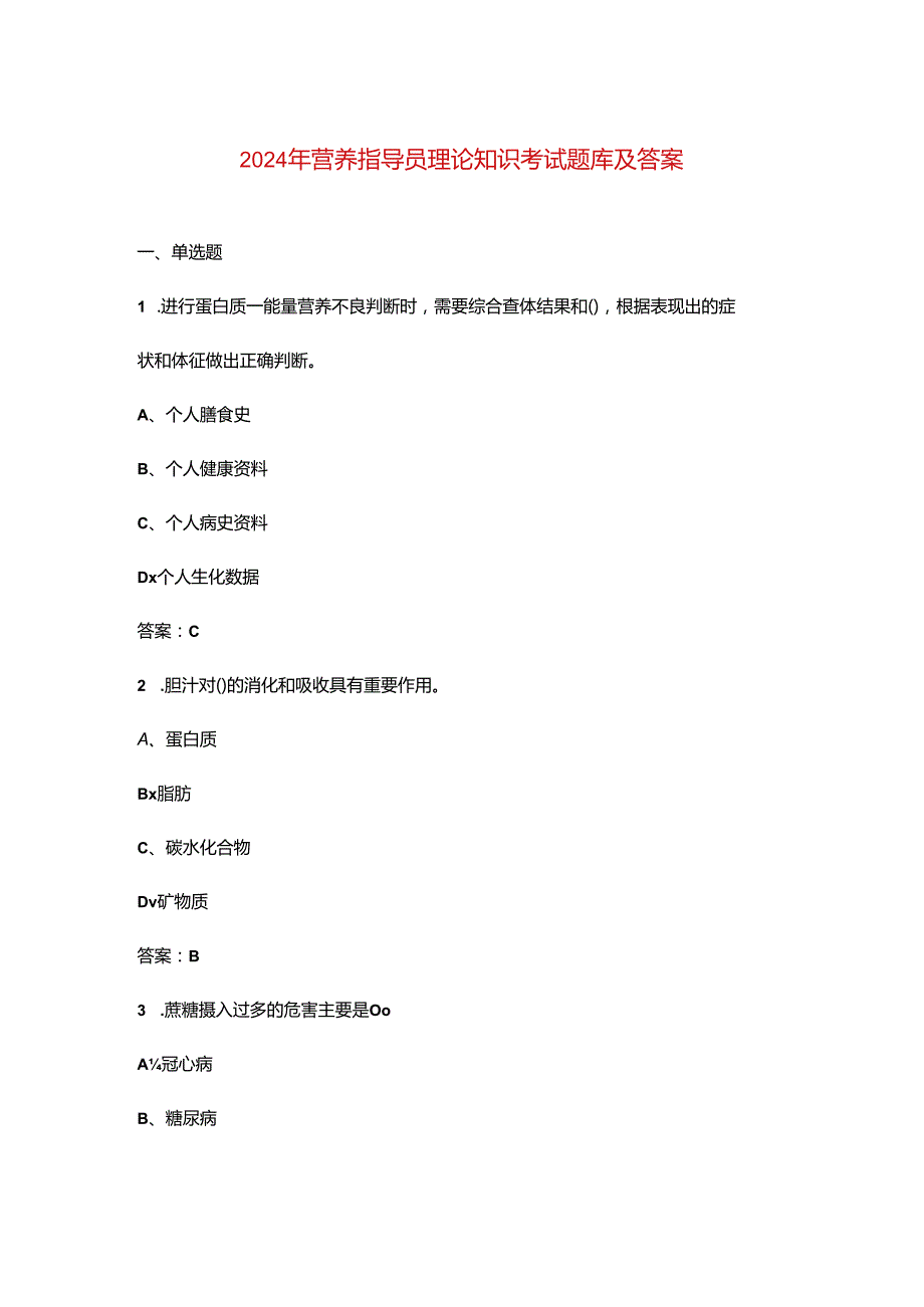 2024年营养指导员理论知识考试题库及答案.docx_第1页