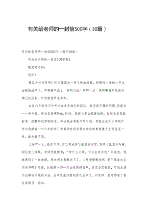 有关给老师的一封信500字（30篇）.docx