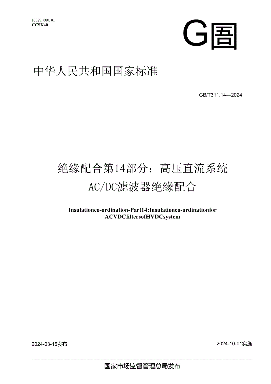 GB_T 311.14-2024 绝缘配合 第14部分：高压直流系统AC_DC滤波器绝缘配合.docx_第1页