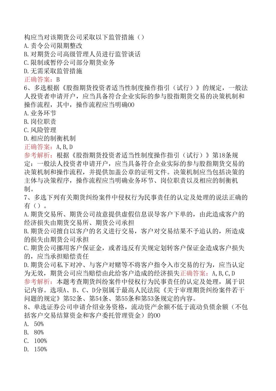 期货从业：期货法律法规必看考点（强化练习）.docx_第2页