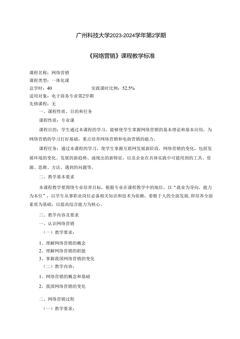 2023-2024学年第2学期《网络营销》教学标准.docx_第1页