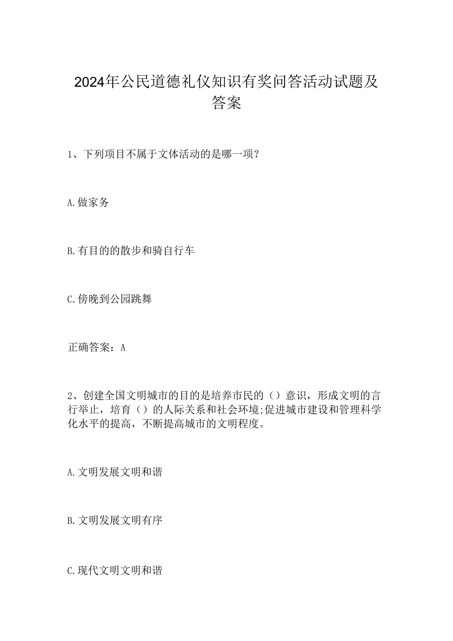 2024年公民道德礼仪知识有奖问答活动试题及答案.docx_第1页