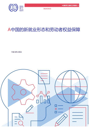 中国的新就业形态和劳动者权益保障-国际劳工组织-2024.1.docx