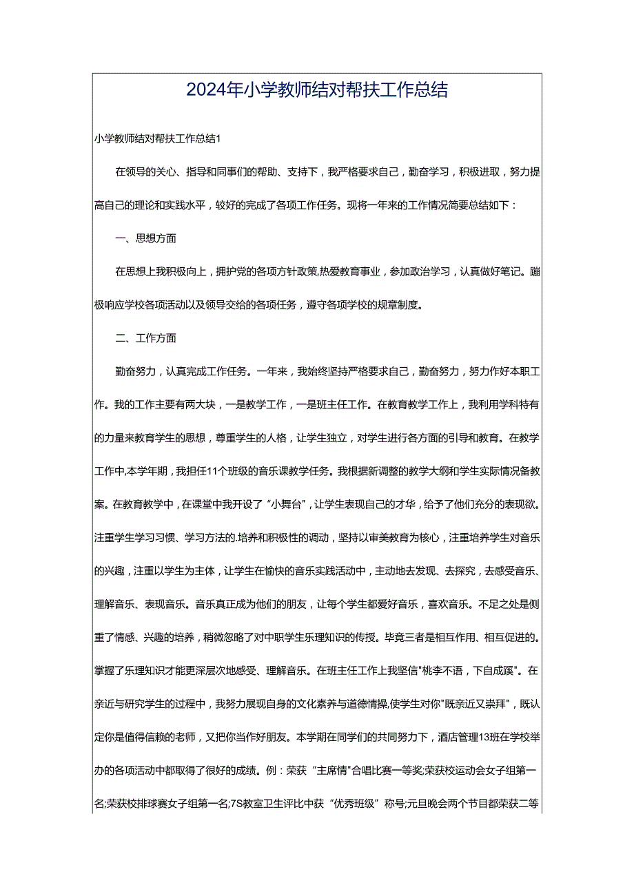 2024年小学教师结对帮扶工作总结.docx_第1页