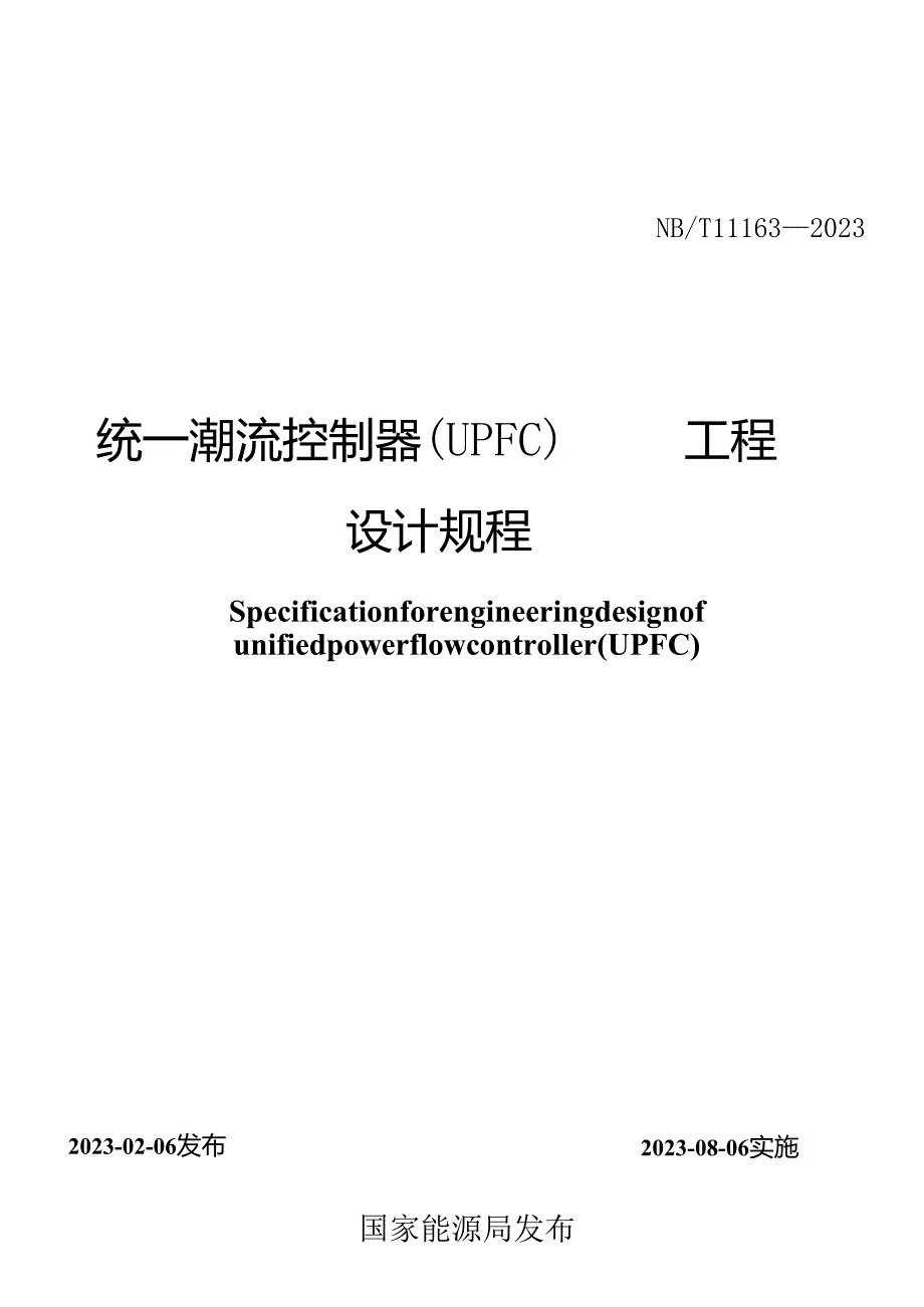 NB_T 11163-2023 统一潮流控制器（UPFC）工程设计规程.docx_第2页