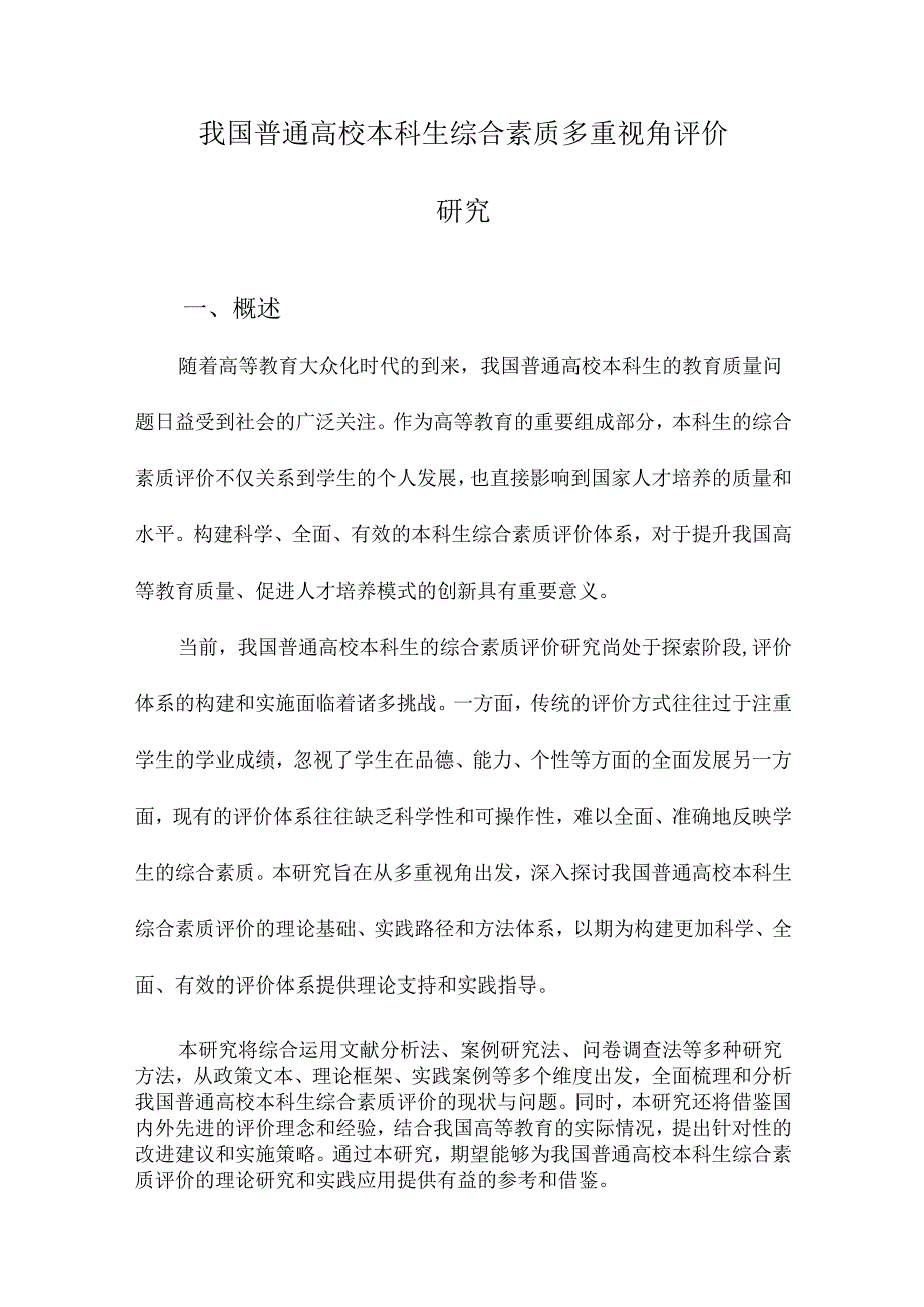 我国普通高校本科生综合素质多重视角评价研究.docx_第1页