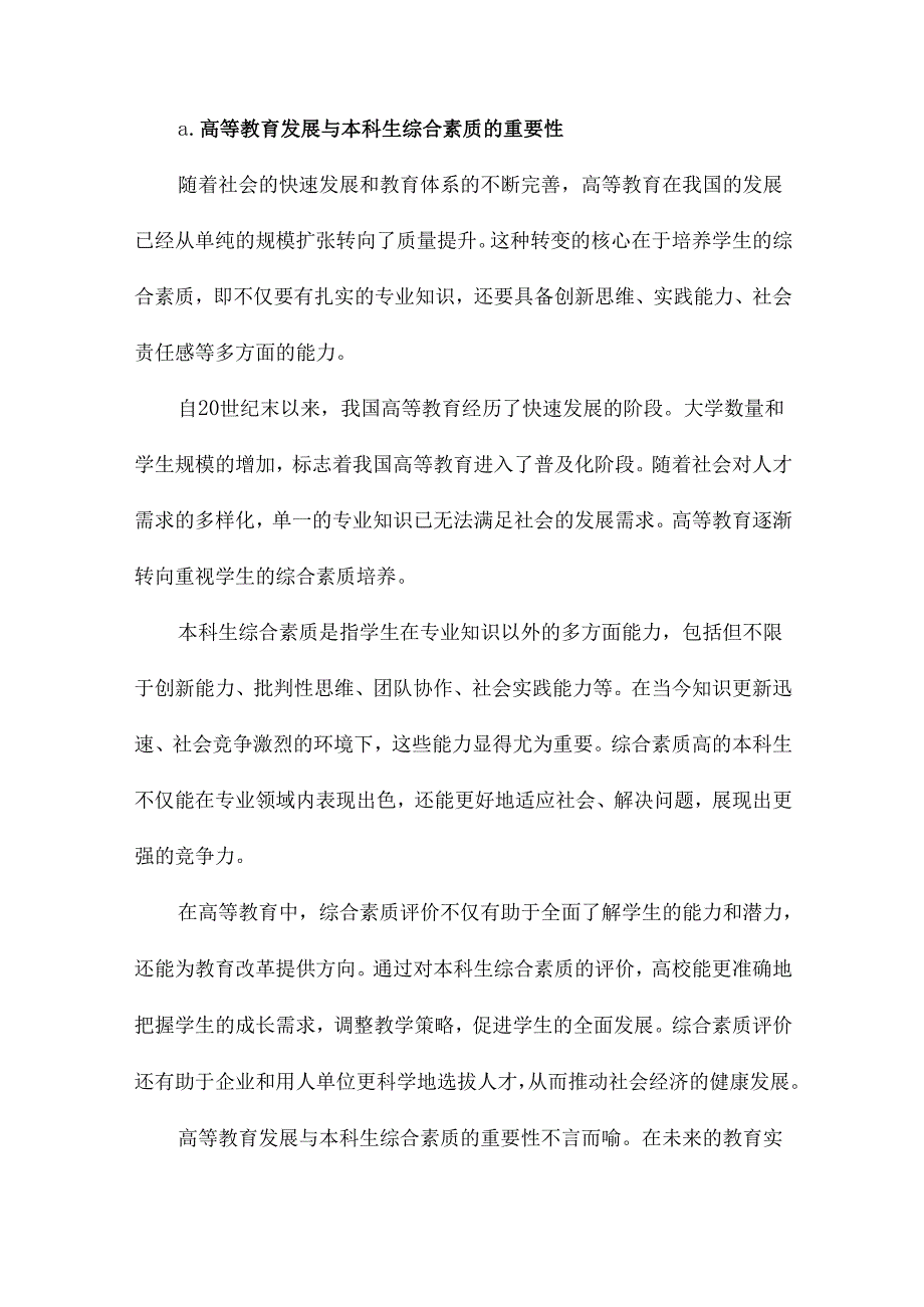 我国普通高校本科生综合素质多重视角评价研究.docx_第3页