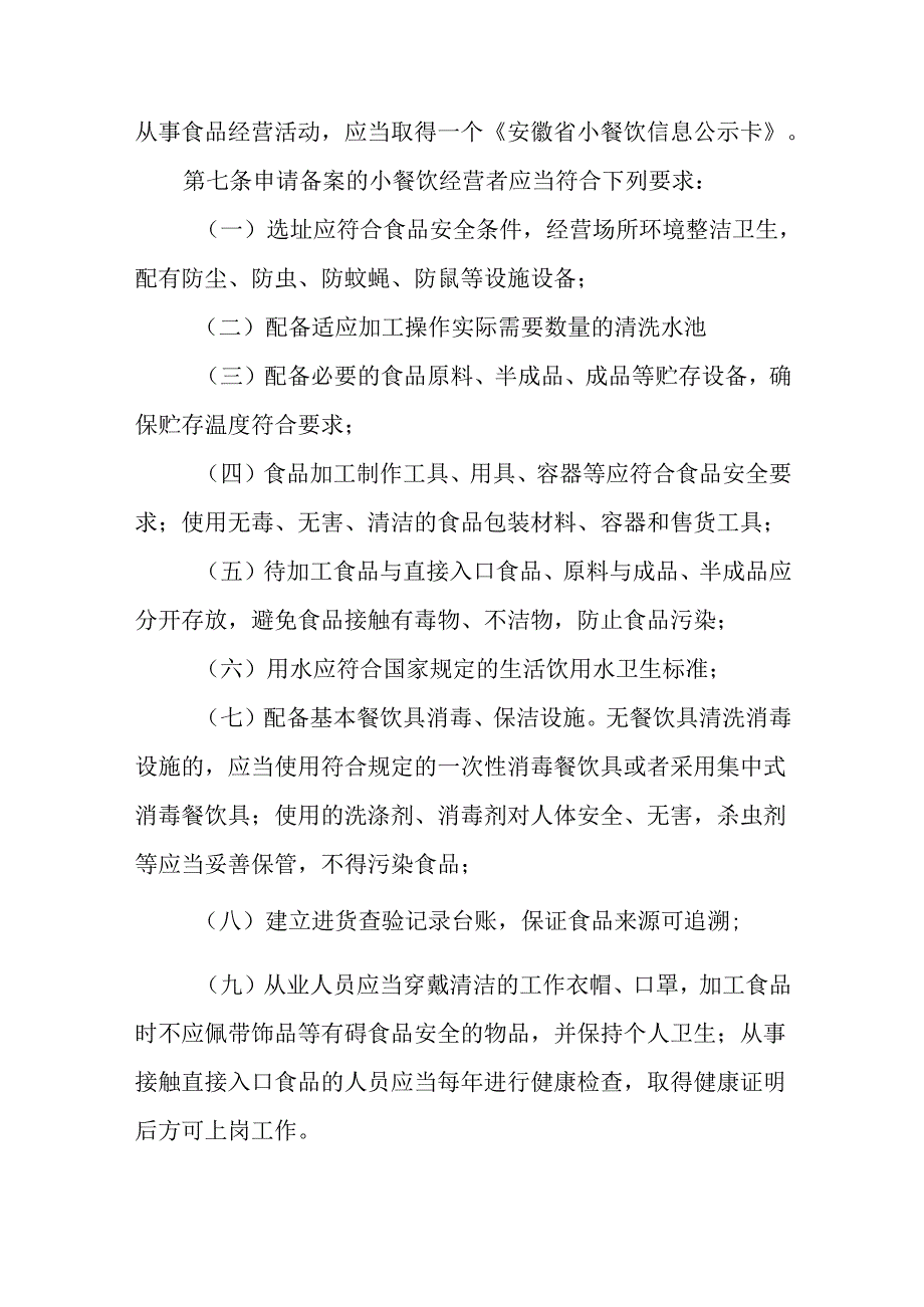 安徽省小餐饮备案管理办法.docx_第2页