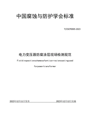 电力变压器防腐涂层现场检测规范T_CSCP0005-2023.docx