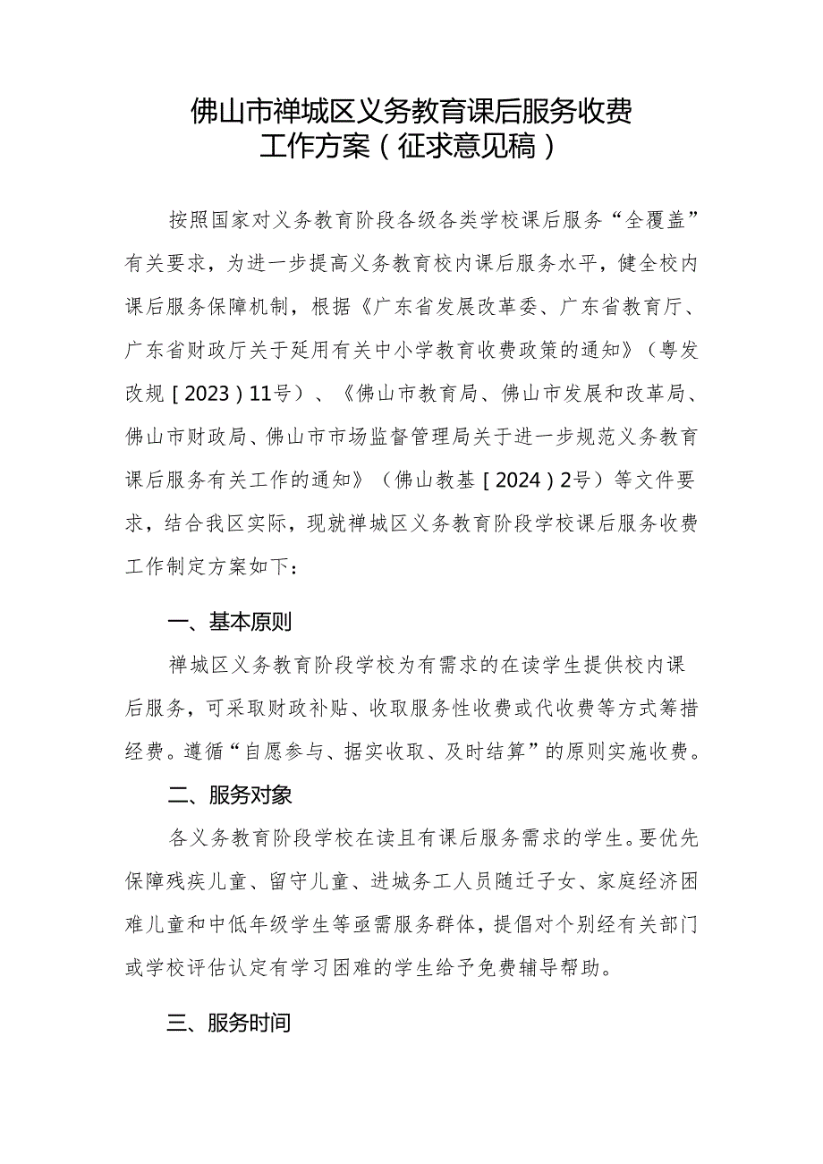 佛山市禅城区义务教育课后服务收费工作方案（征求意见稿）.docx_第1页