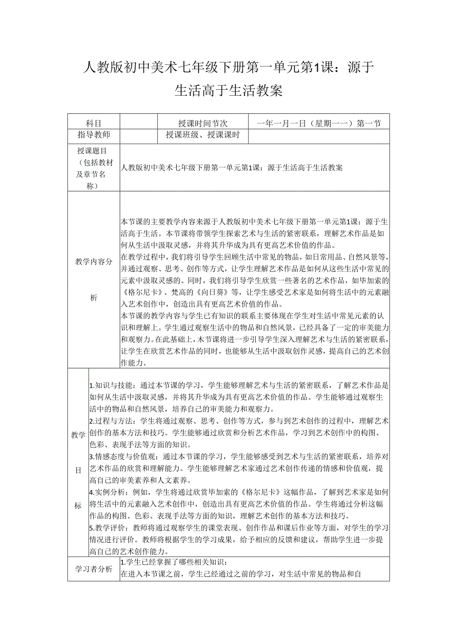 第一单元第1课：源于生活 高于生活 教案 2023—2024学年人教版初中美术七年级下册.docx_第1页