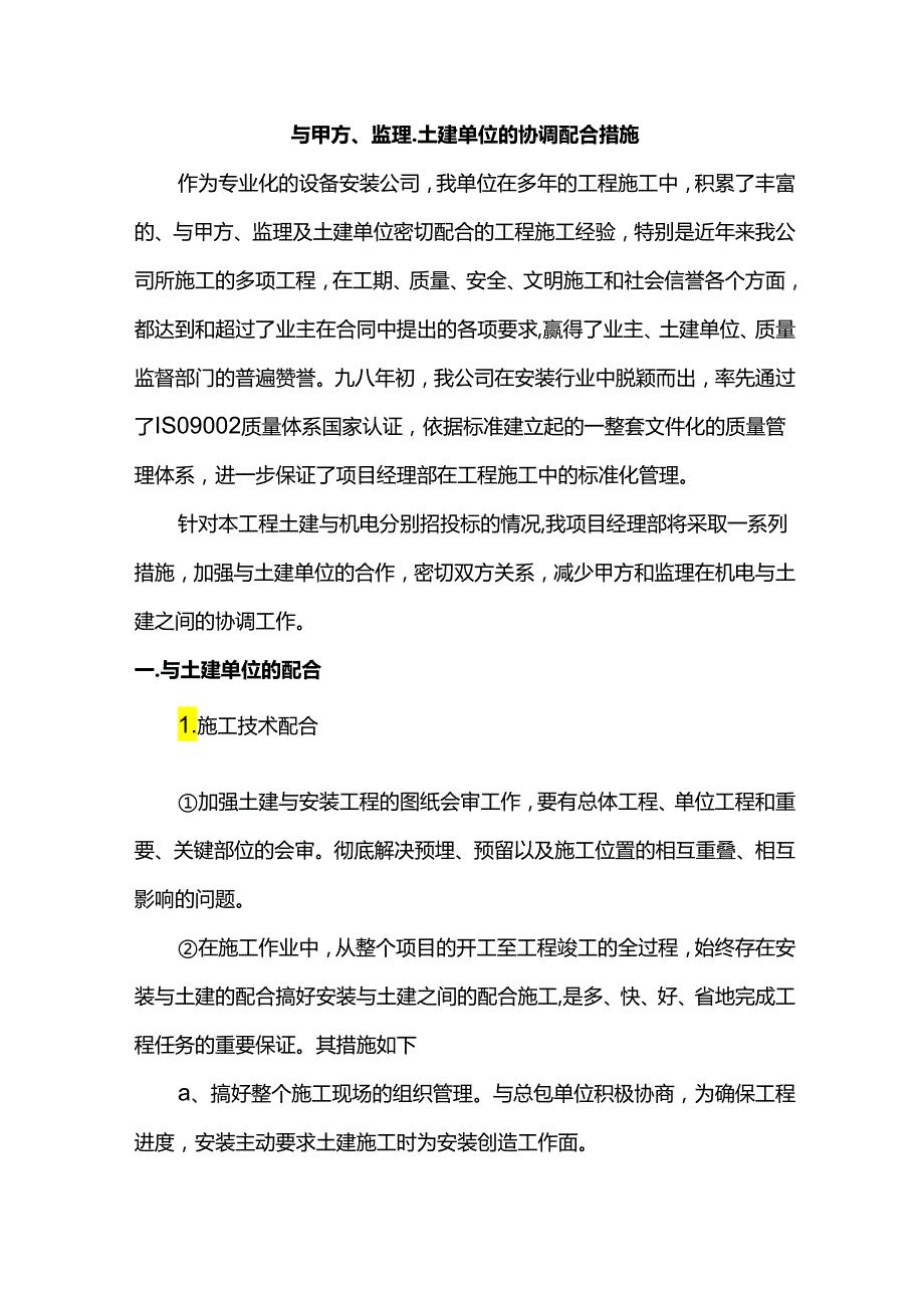 与甲方、监理、土建单位的协调配合措施.docx_第1页