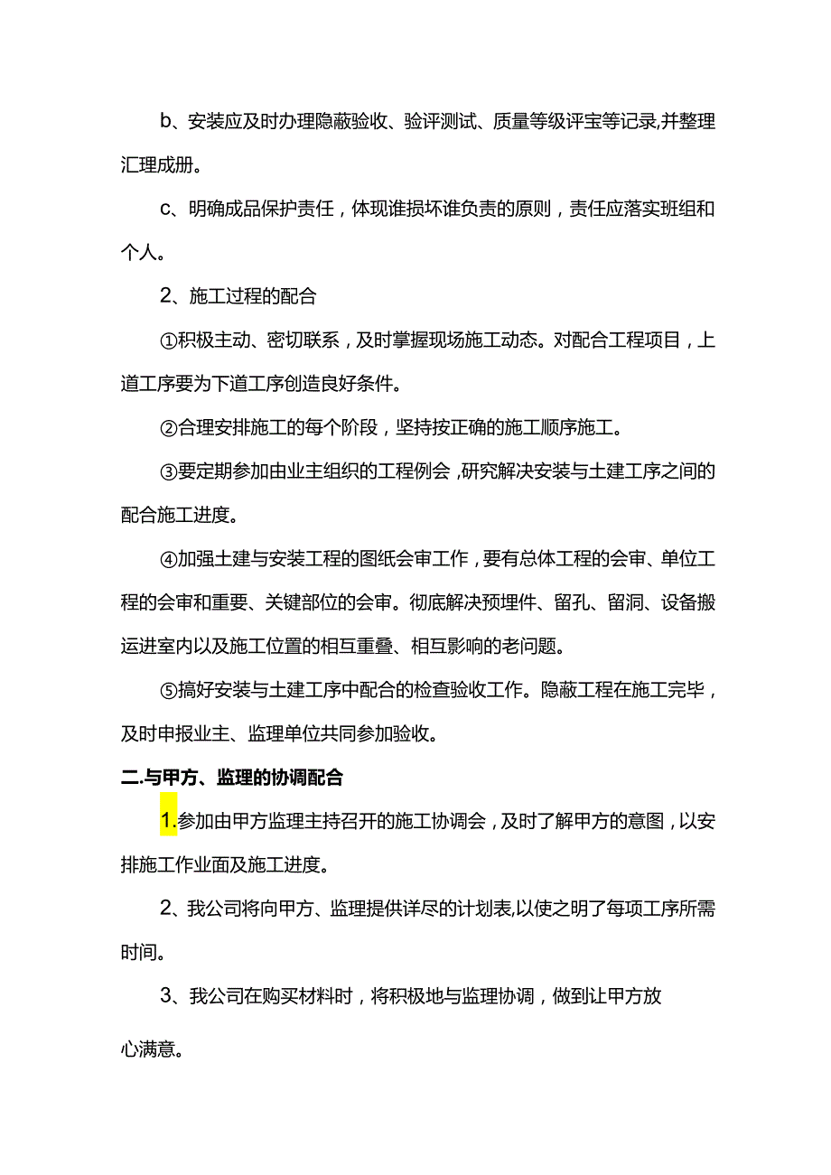 与甲方、监理、土建单位的协调配合措施.docx_第2页