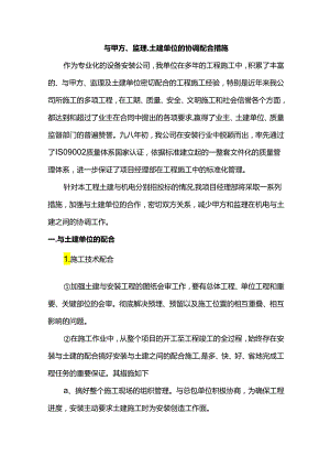 与甲方、监理、土建单位的协调配合措施.docx