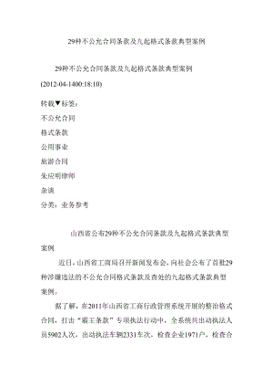 29种不公平合同条款及九起格式条款典型案例.docx