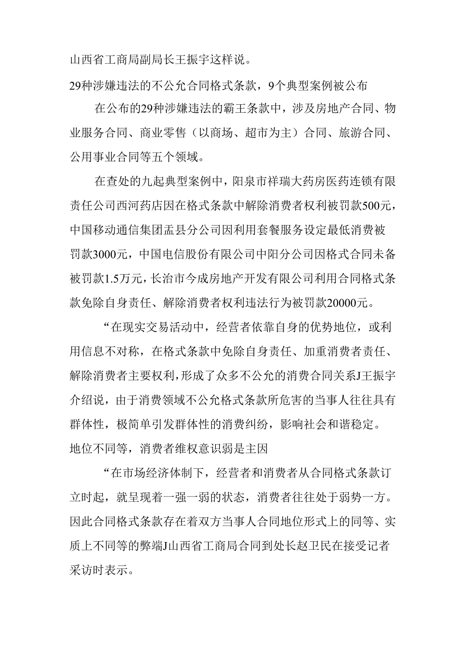 29种不公平合同条款及九起格式条款典型案例.docx_第3页