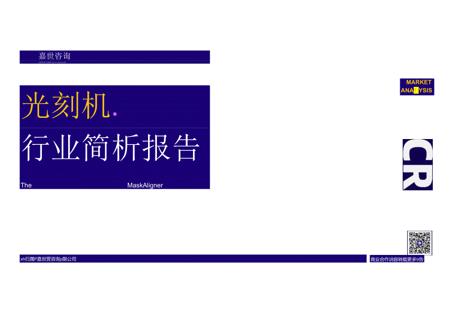 2023光刻机产业发展简析报告.docx_第1页