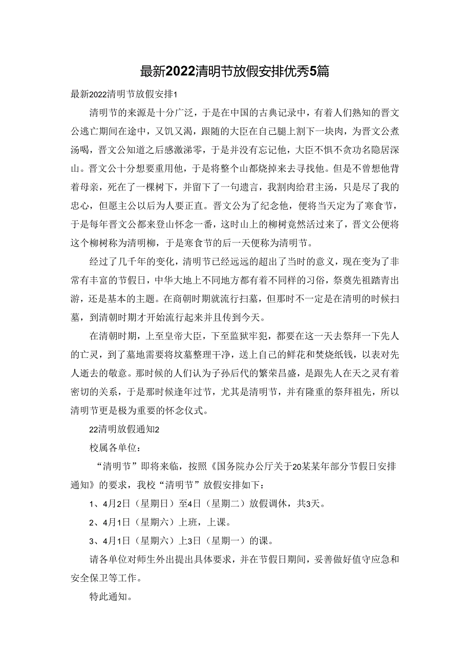 最新2022清明节放假安排优秀5篇.docx_第1页