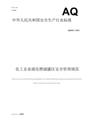 《化工企业液化烃储罐区安全管理规范》AQ-3059.docx