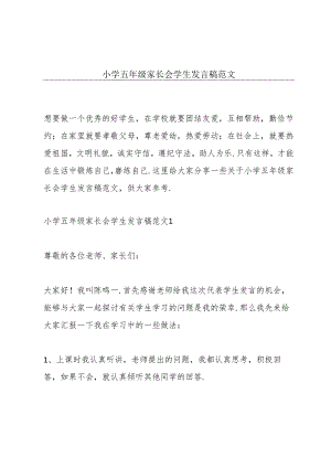 小学五年级家长会学生发言稿范文.docx