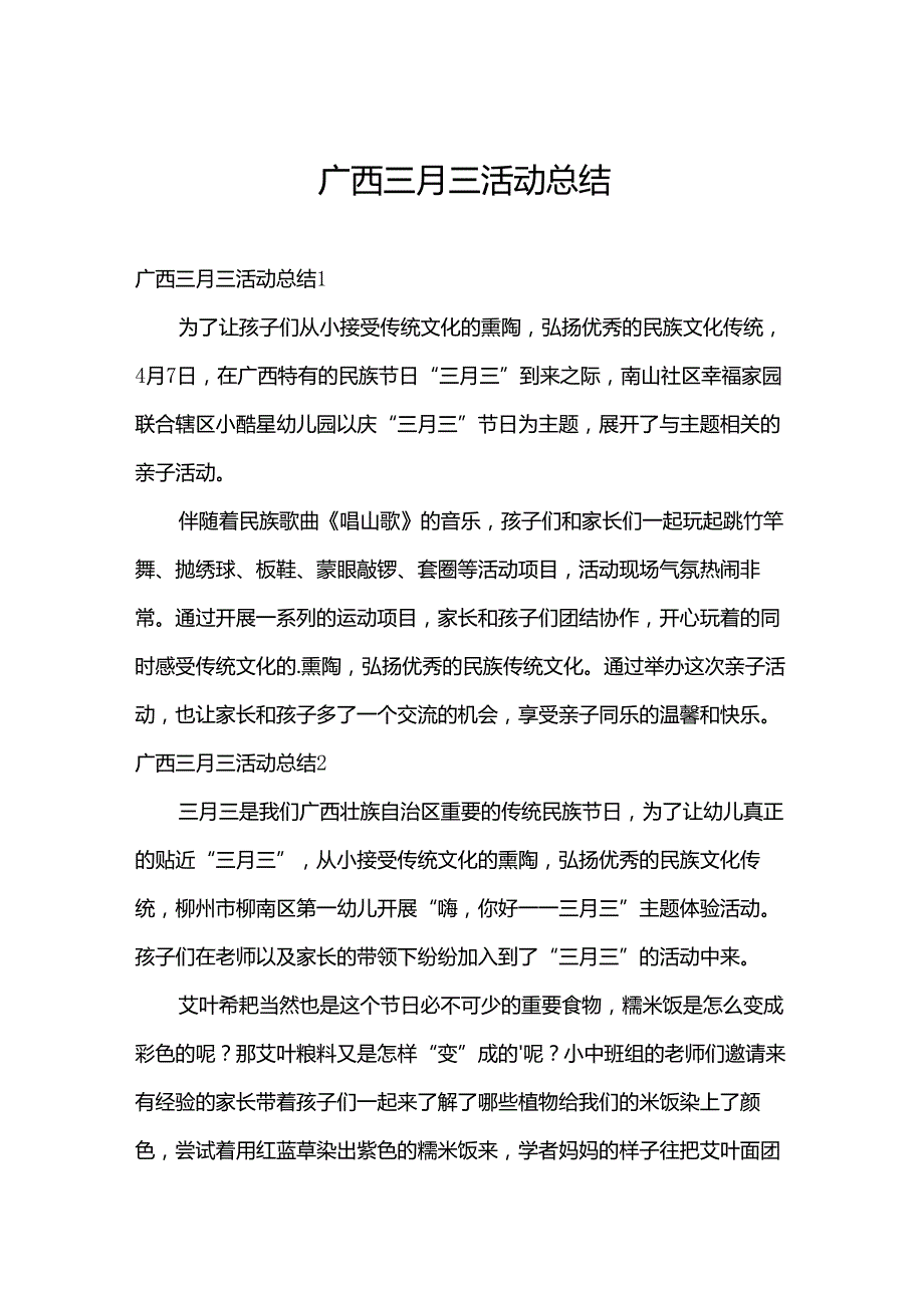 广西三月三活动总结.docx_第1页