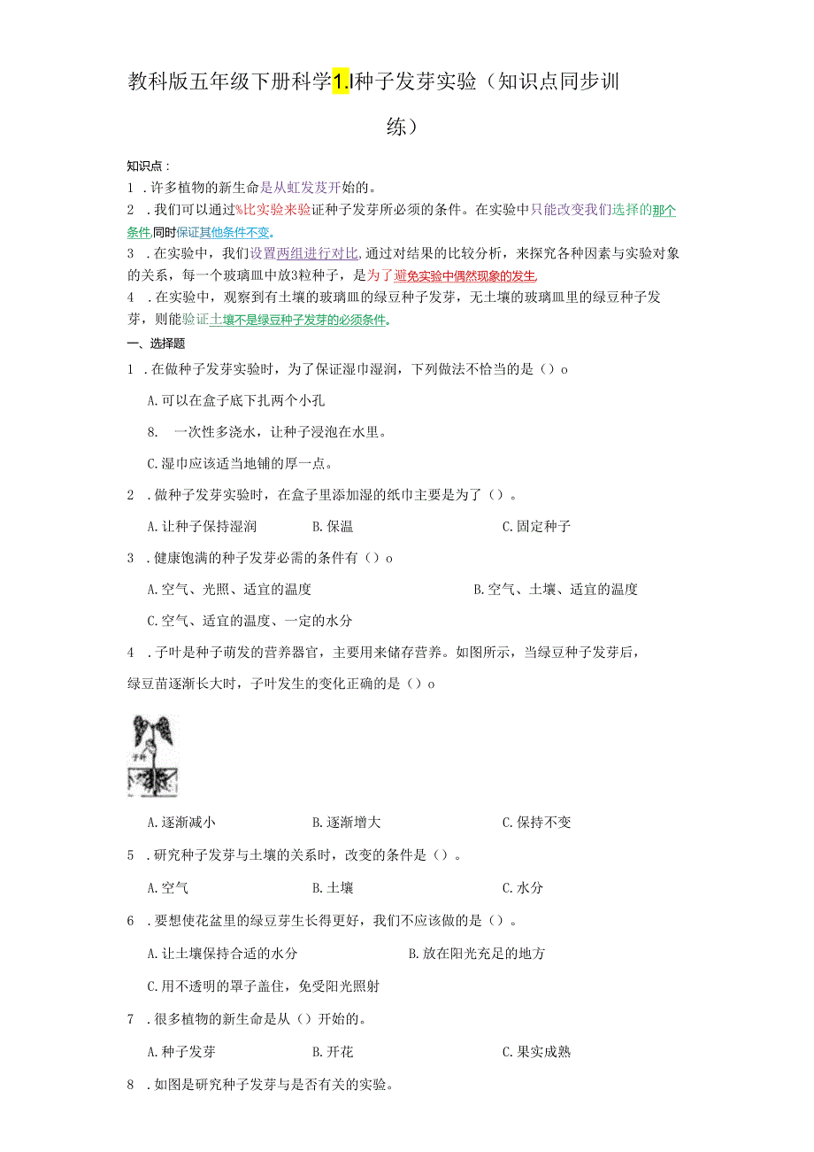 教科版五年级下册科学1.1种子发芽实验（知识点+同步训练）.docx_第1页