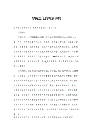 总务主任竞聘演讲稿.docx