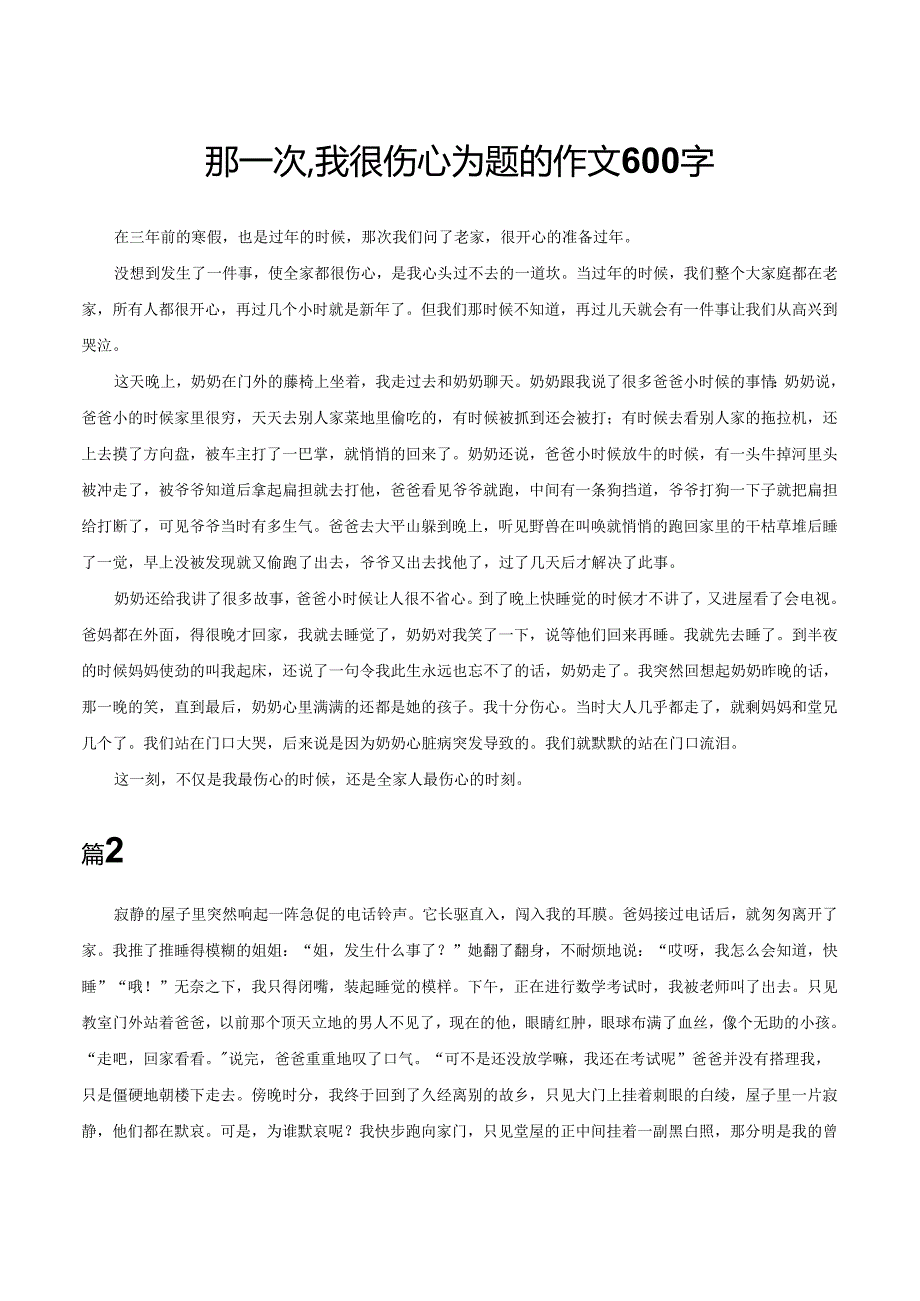 那一次,我很伤心为题的作文600字.docx_第1页