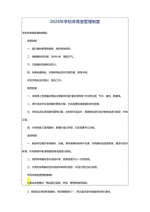 2024年学校体育室管理制度.docx